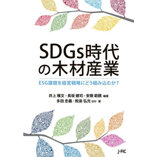 SDGs時代の木材産業（日本林業調査会） [電子書籍]