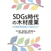 SDGs時代の木材産業（日本林業調査会） [電子書籍]