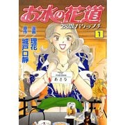 お水の花道（1）（three stars） [電子書籍]