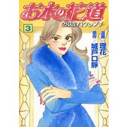 お水の花道（3）（three stars） [電子書籍]