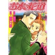 お水の花道（4）（three stars） [電子書籍]
