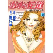 お水の花道（5）（three stars） [電子書籍]