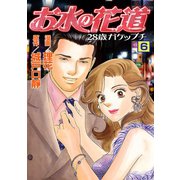 お水の花道（6）（three stars） [電子書籍]