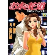 お水の花道（7）（three stars） [電子書籍]