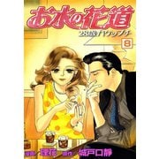 お水の花道（8）（three stars） [電子書籍]