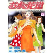 お水の花道（10）（three stars） [電子書籍]