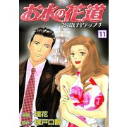 お水の花道（11）（three stars） [電子書籍]