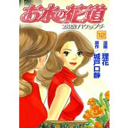 お水の花道（12）（three stars） [電子書籍]