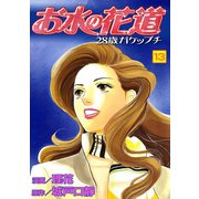お水の花道（13）（three stars） [電子書籍]