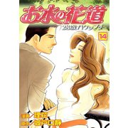 お水の花道（14）（three stars） [電子書籍]