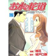 お水の花道（15）（three stars） [電子書籍]