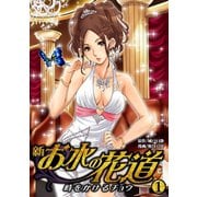 新・お水の花道-時をかけるチョウ（1）（three stars） [電子書籍]
