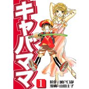 キャバママ（1）（three stars） [電子書籍]