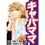 キャバママ（2）（three stars） [電子書籍]