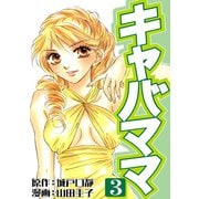 キャバママ（3）（three stars） [電子書籍]