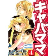 キャバママ（4）（three stars） [電子書籍]
