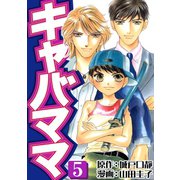 キャバママ（5）（three stars） [電子書籍]
