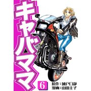 キャバママ（6）（three stars） [電子書籍]