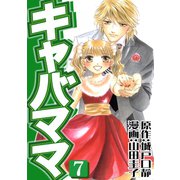 キャバママ（7）（three stars） [電子書籍]