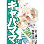 キャバママ（8）（three stars） [電子書籍]