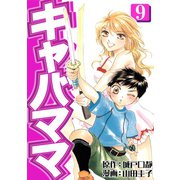 キャバママ（9）（three stars） [電子書籍]