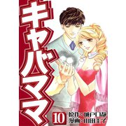キャバママ（10）（three stars） [電子書籍]