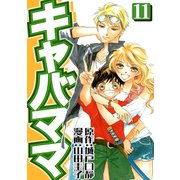 キャバママ（11）（three stars） [電子書籍]