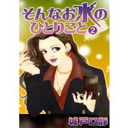 そんなお水のひとりごと（2）（three stars） [電子書籍]