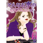 そんなお水のひとりごと（4）（three stars） [電子書籍]