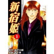 新宿姫（1）（three stars） [電子書籍]