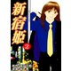 新宿姫（2）（three stars） [電子書籍]