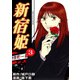 新宿姫（3）（three stars） [電子書籍]