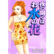 夜に開くはお水の花（three stars） [電子書籍]