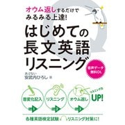 オウム返しするだけでみるみる上達！ はじめての長文英語リスニング（秀和システム） [電子書籍]