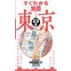 すぐわかる地図 東京23区（2022年版）（JTBパブリッシング） [電子書籍]