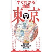 すぐわかる地図 東京23区（2022年版）（JTBパブリッシング） [電子書籍]