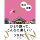 ソロタビ 松江・出雲（2022年版）（JTBパブリッシング） [電子書籍]