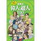 5分でわかる！世界の偉人・超人110（JTBパブリッシング） [電子書籍]