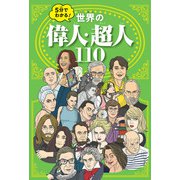 5分でわかる！世界の偉人・超人110（JTBパブリッシング） [電子書籍]