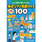きっと誰かに話したくなる！身近なアノ名前クイズ100（JTBパブリッシング） [電子書籍]