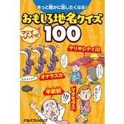 きっと誰かに話したくなる！おもしろ地名クイズ100（JTBパブリッシング） [電子書籍]