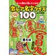 きっと誰かに話したくなる！激レア名字クイズ100（JTBパブリッシング） [電子書籍]