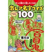 きっと誰かに話したくなる！激レア名字クイズ100（JTBパブリッシング） [電子書籍]