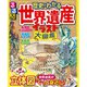 るるぶ 歴史がわかる 世界遺産イラスト大図鑑（JTBパブリッシング） [電子書籍]