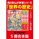 角川まんが学習シリーズ 世界の歴史11～15巻 一八三〇～一九三九年【電子特別版 5冊 合本版】（KADOKAWA） [電子書籍]
