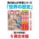 角川まんが学習シリーズ 世界の歴史16～20巻 一九三九～二〇二〇年【電子特別版 5冊 合本版】（KADOKAWA） [電子書籍]