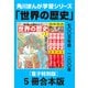 角川まんが学習シリーズ 世界の歴史1～5巻 七〇〇万年前～一二〇〇年【電子特別版 5冊 合本版】（KADOKAWA） [電子書籍]