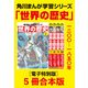 角川まんが学習シリーズ 世界の歴史6～10巻 一二〇〇～一八五〇年【電子特別版 5冊 合本版】（KADOKAWA） [電子書籍]