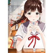 鳴かせてくれない上家さん2（KADOKAWA） [電子書籍]