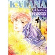 KATANA （20） 御番鍛冶（KADOKAWA） [電子書籍]